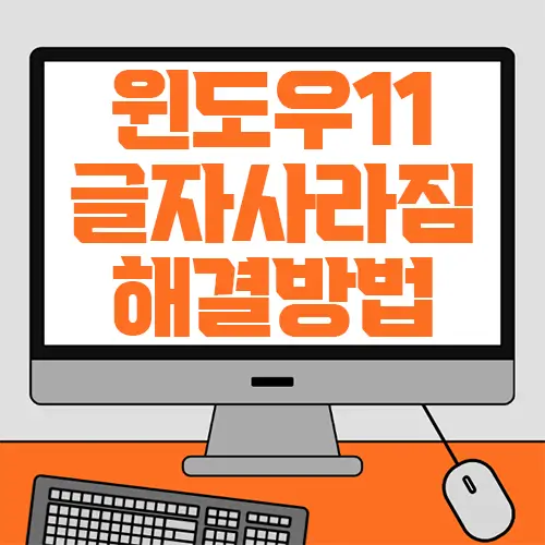 윈도우11 글자사라짐 해결방법