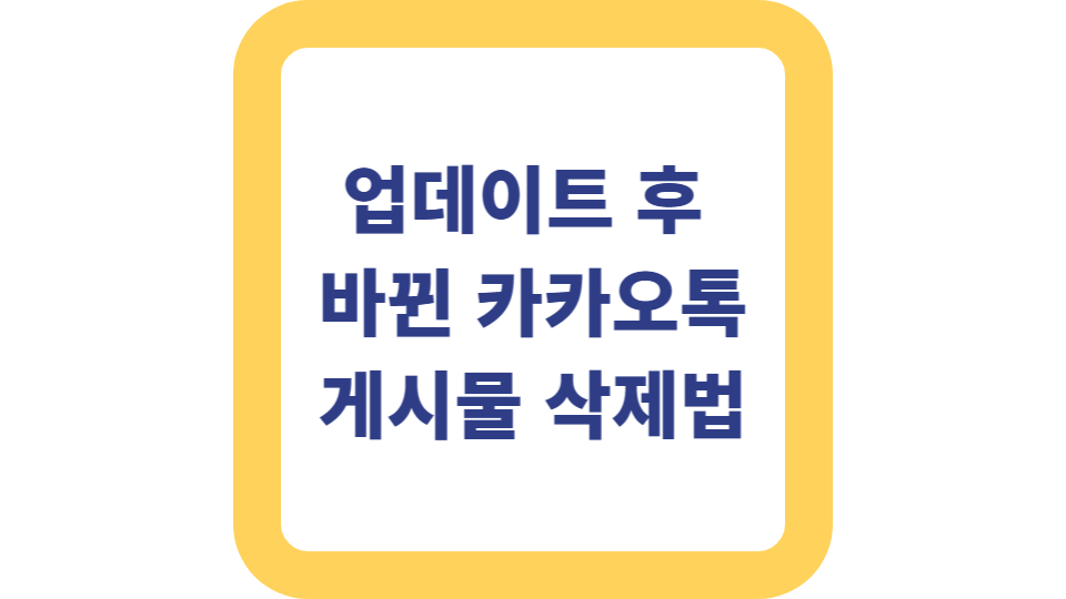 업데이트 후 바뀐 카카오톡 게시물 삭제법 사진
