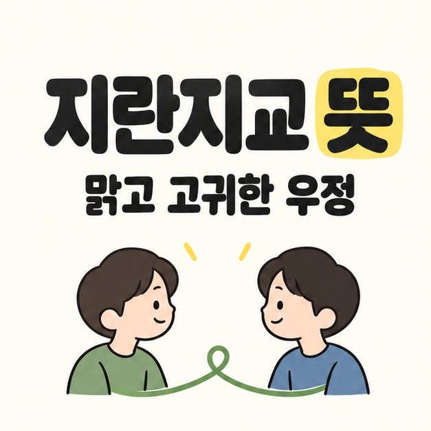 지란지교 뜻과 맑고 고귀한 우정이라는 문구 아래 서로 마주 보는 두 벗을 초록색 곡선으로 연결한 대표 이미지