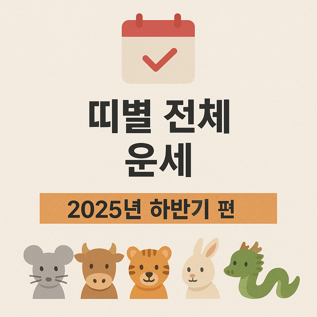 띠별 올해 전체 운세 (2025년 하반기 편)