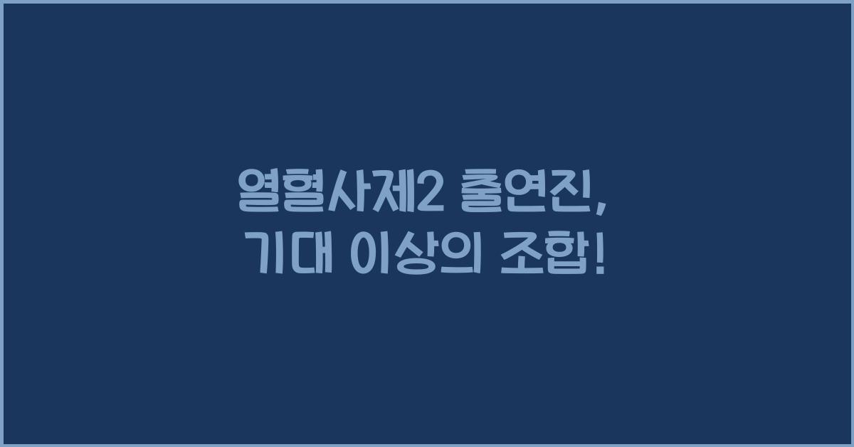 열혈사제2 출연진