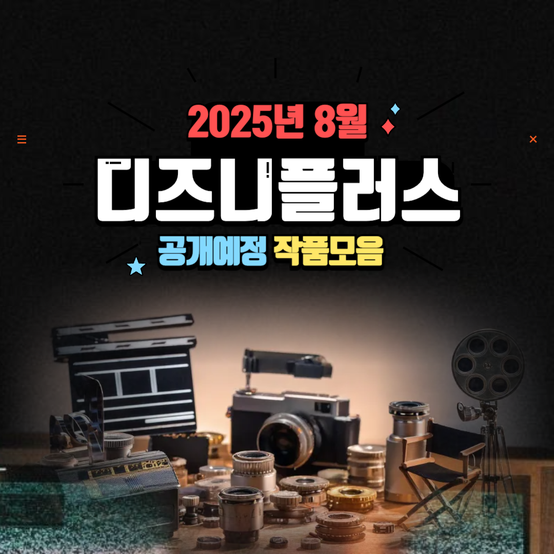 디즈니플러스_8월공개예정_작품라인업