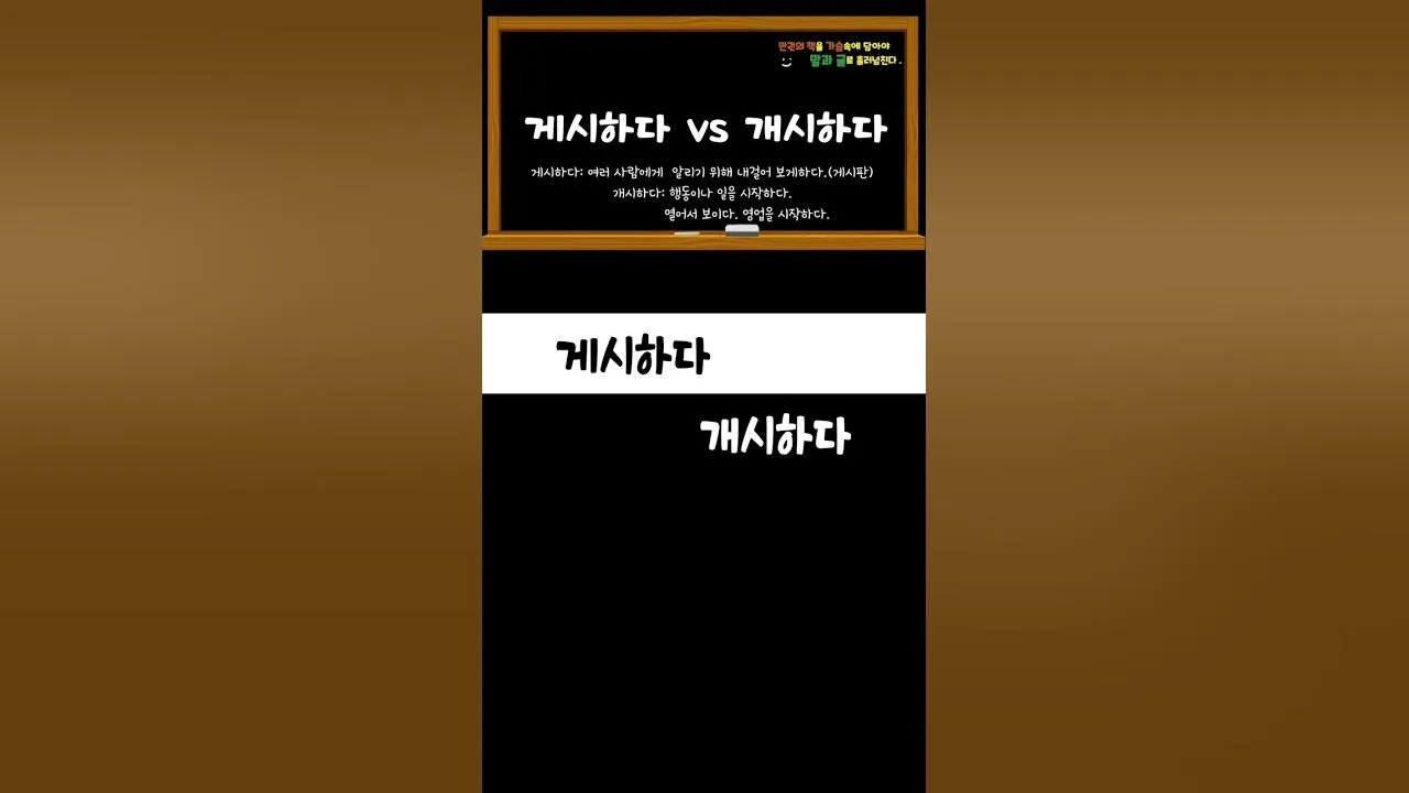 개시 게시 계시 맞춤법 뜻 차이_9