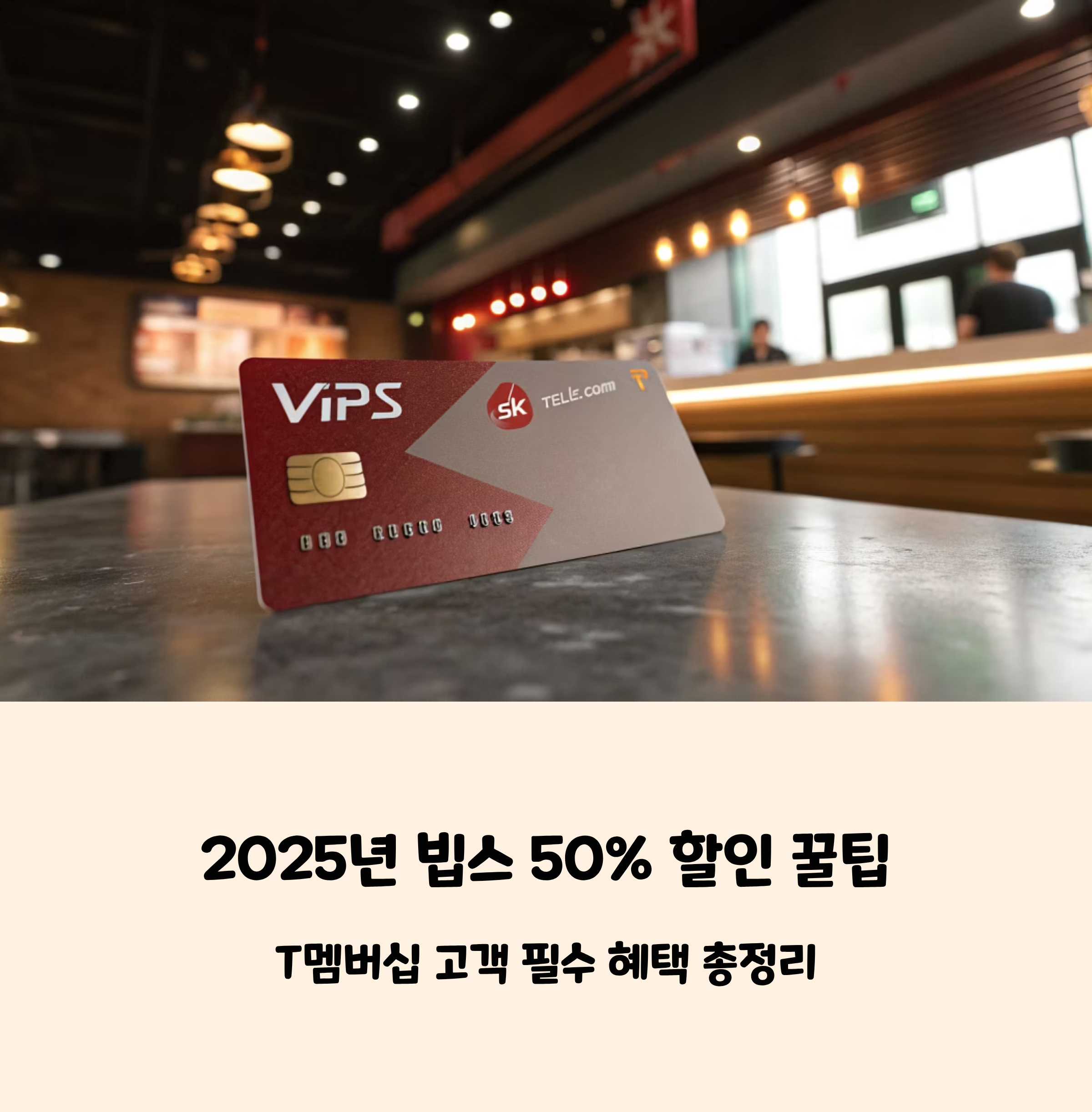 2025년 빕스 50% 할인 꿀팁, T멤버십 고객 필수 혜택 총정리