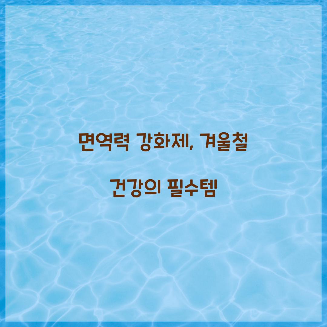 면역력 강화제