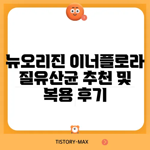 뉴오리진 이너플로라 질유산균 추천 및 복용 후기