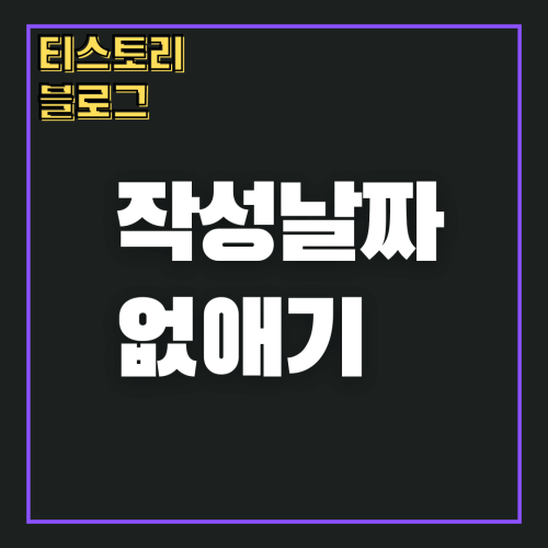 티스토리편집 - 작성날짜 없애기