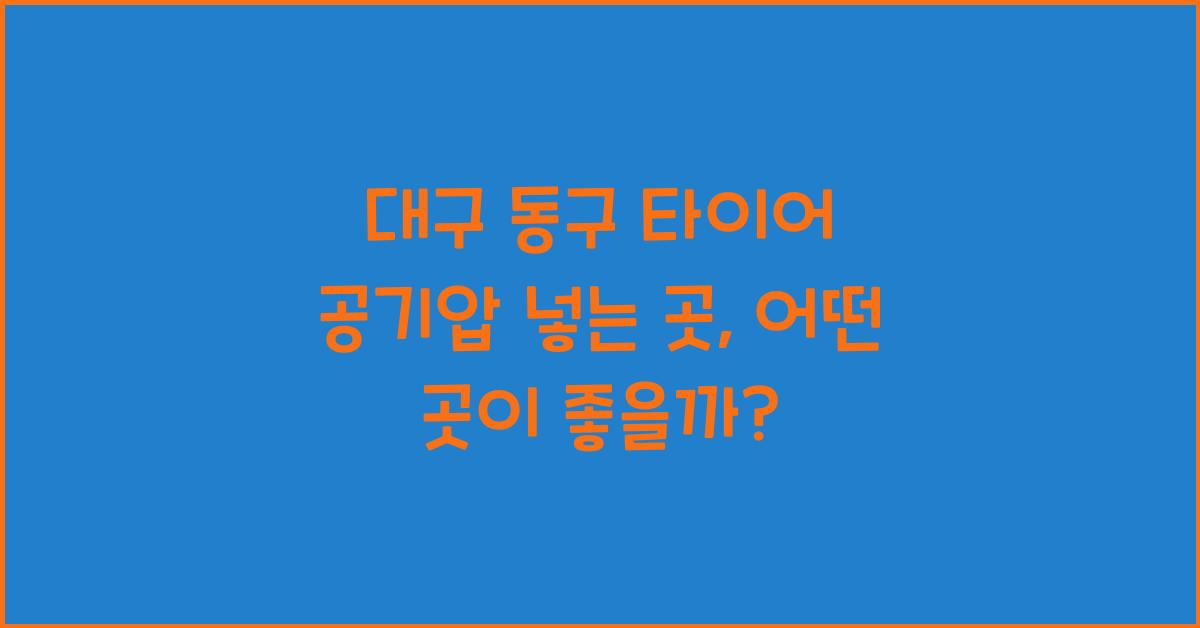 대구 동구 타이어 공기압 넣는 곳