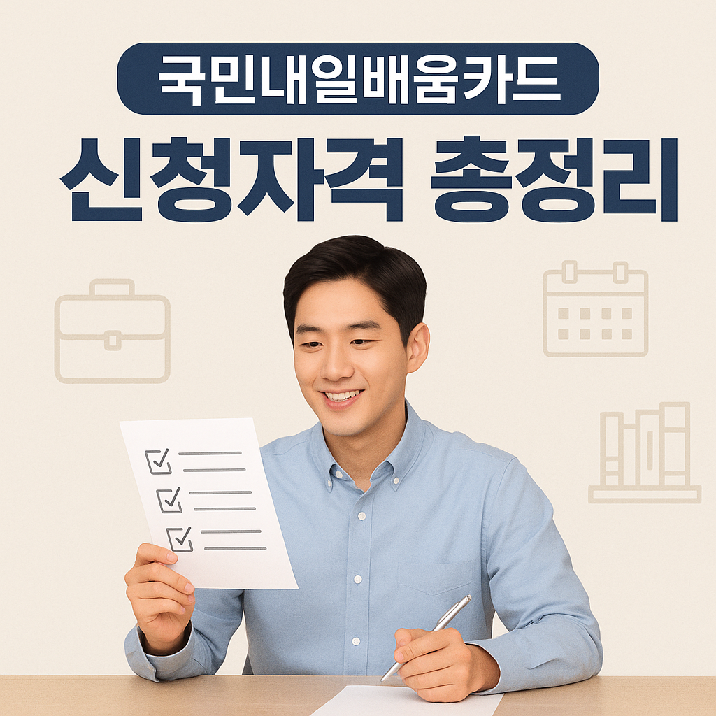 국민내일배움카드 신청자격