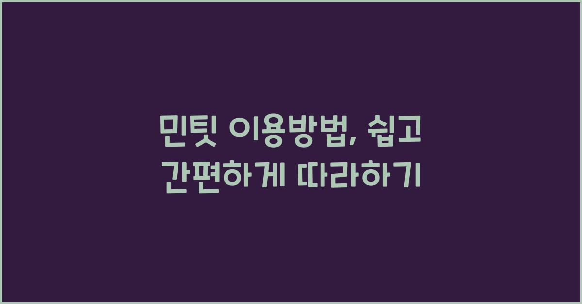 민팃 이용방법