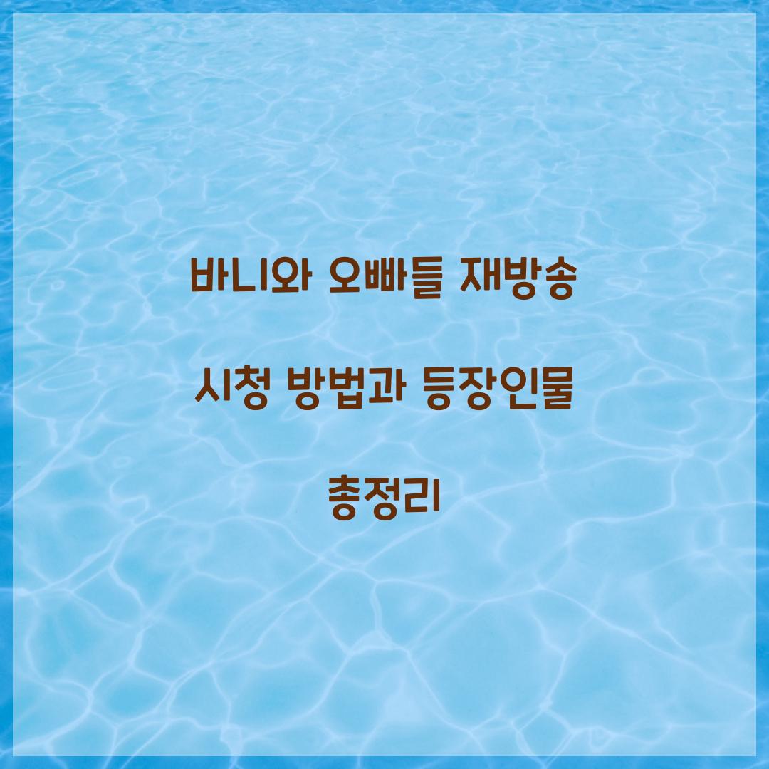 바니와 오빠들 재방송