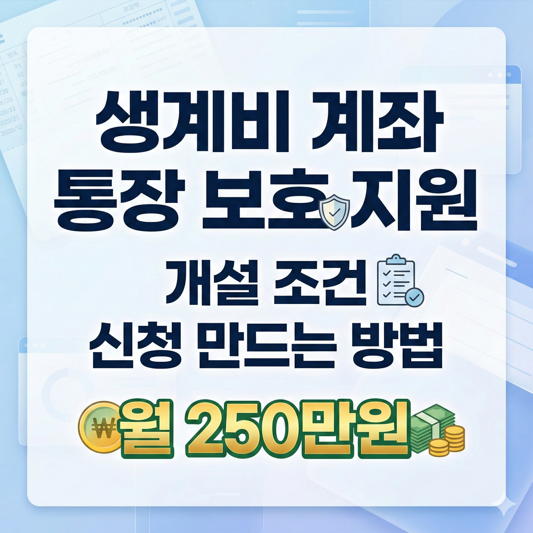 생계비 계좌 통장 보호 지원 개설 조건 신청 만드는 방법 월 250만원