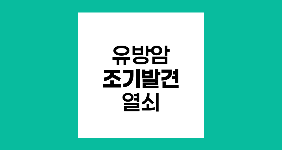 유방암 조기 발견의 열쇠, 자가진단과 정기검진