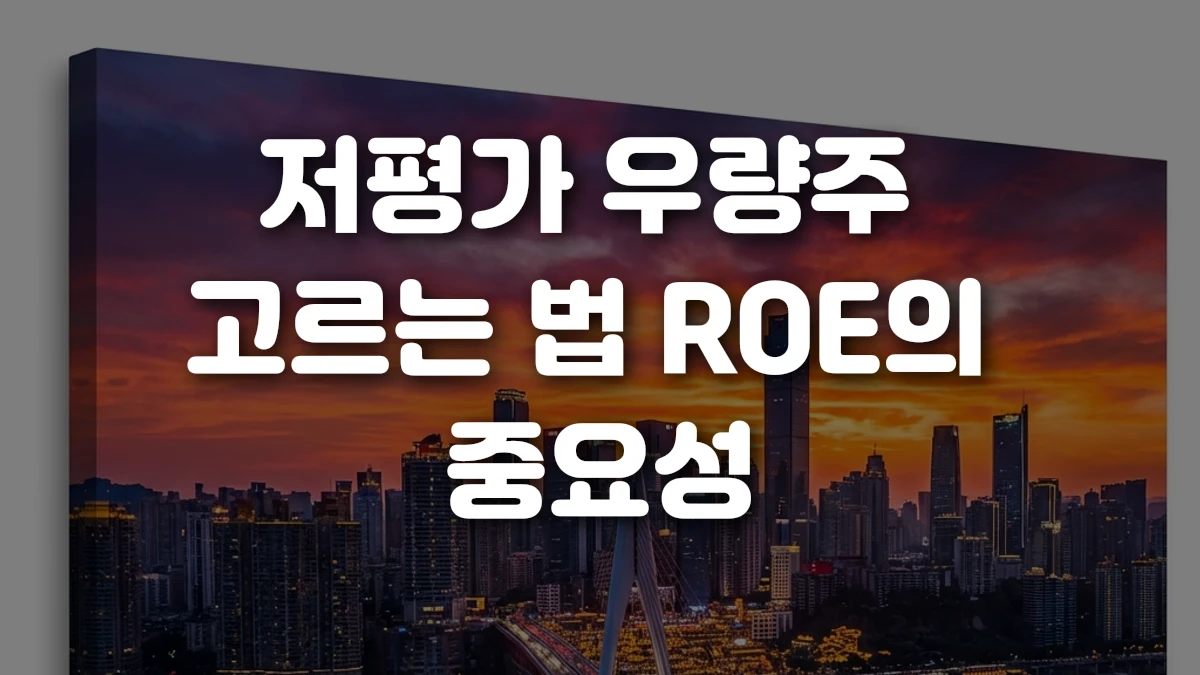 저평가 우량주 고르는 법 ROE의 중요성