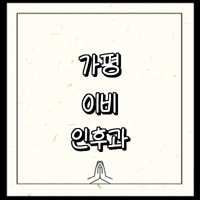 가평군 이비인후과