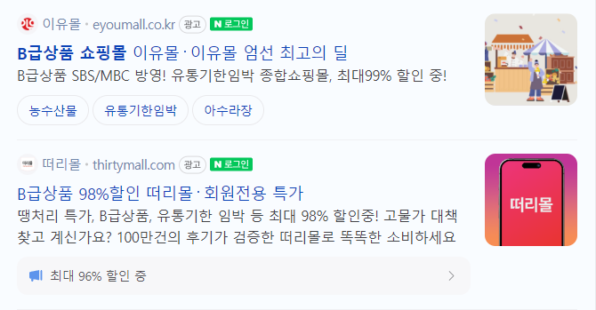 비급 할인 상품 쇼핑몰 안내 화면이다.
비급 할인 상품 쇼핑몰은 땡처리 특가, 유통기한 임박 등 최대 98% 할인이라는 어마어마한 혜택을 가지고 있다.