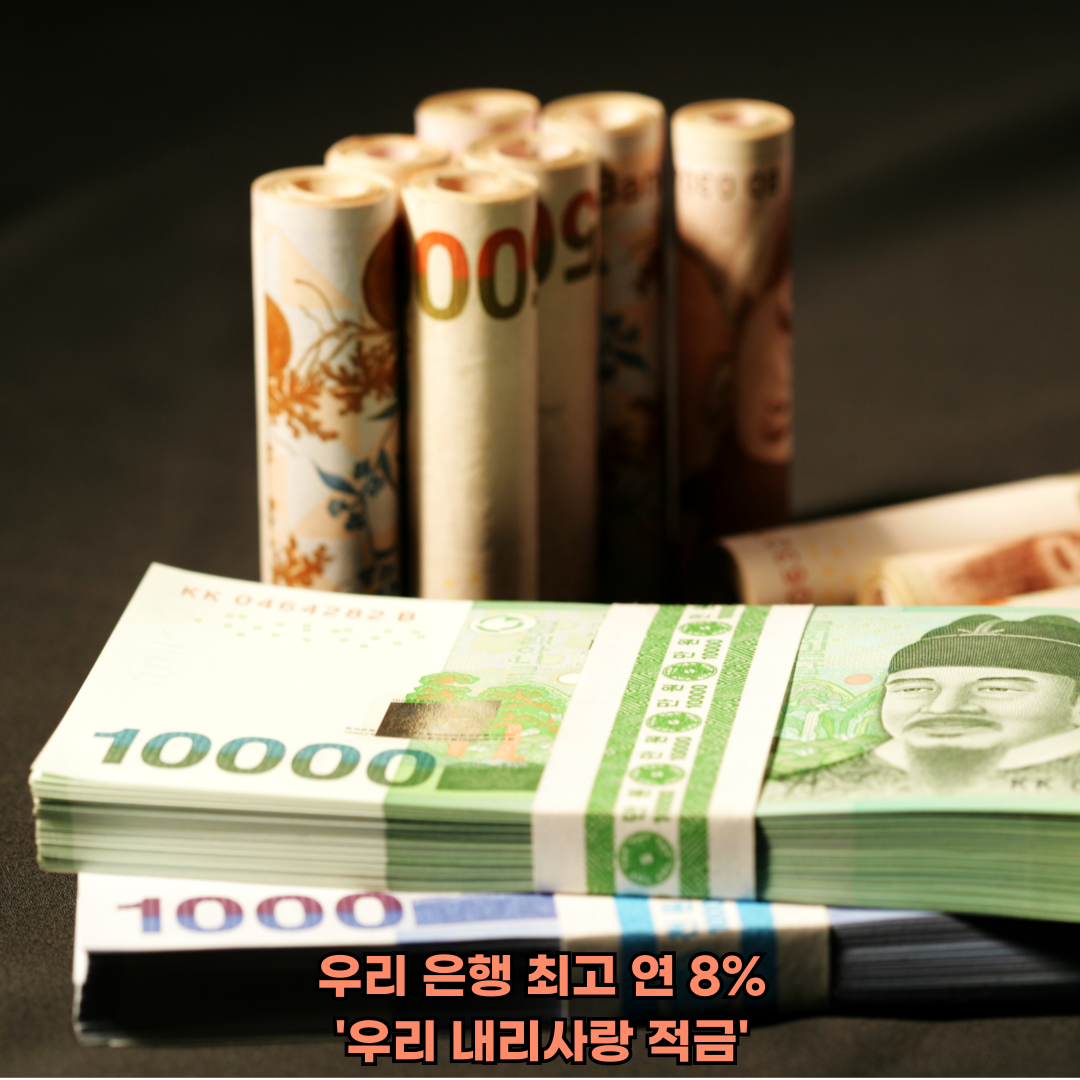 우리은행 우리내리사랑적금