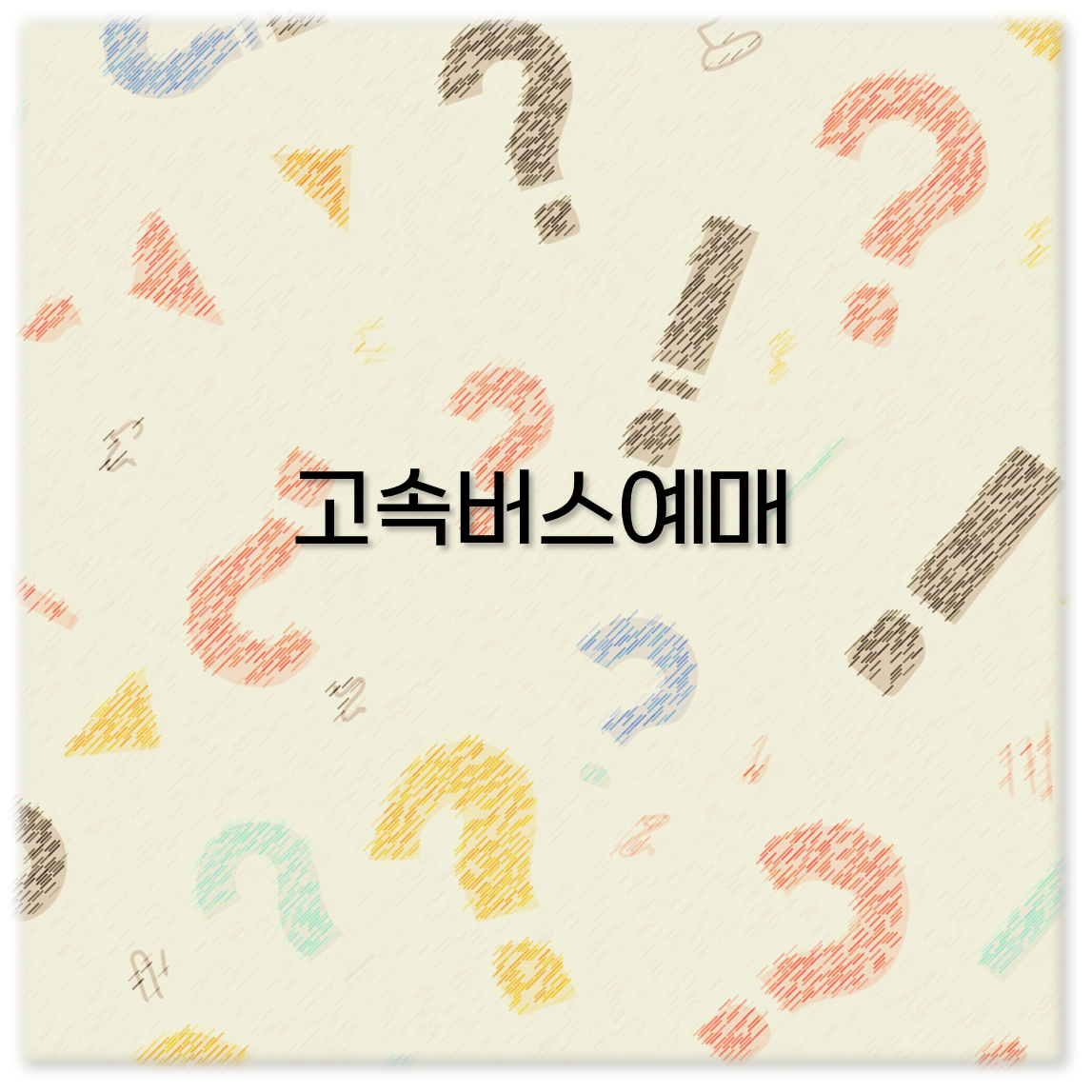 고속버스예매