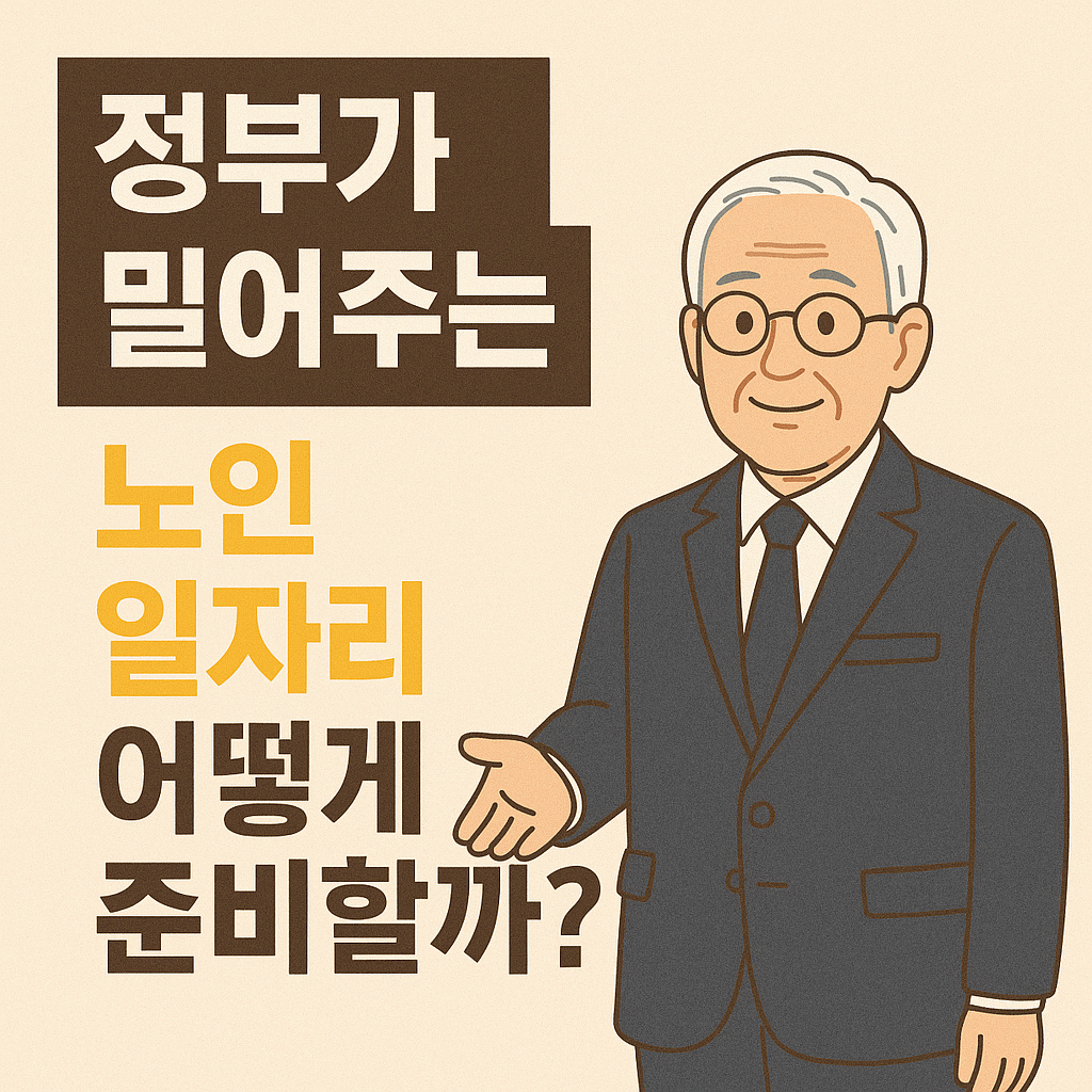 정부가 밀어주는 노인 일자리 준비 관련 사진