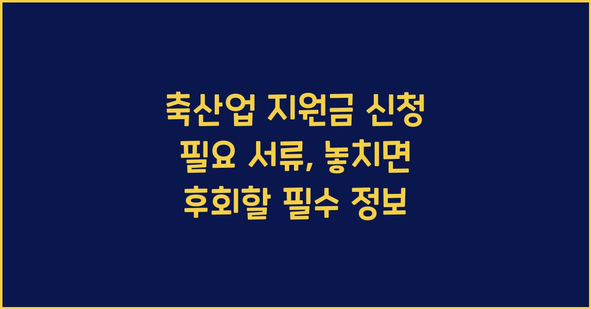 축산업 지원금 신청 필요 서류