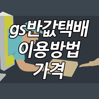 반값택배_썸네일