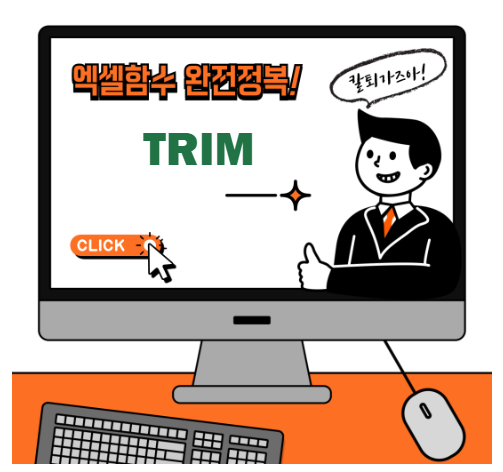 엑셀 TRIM 함수