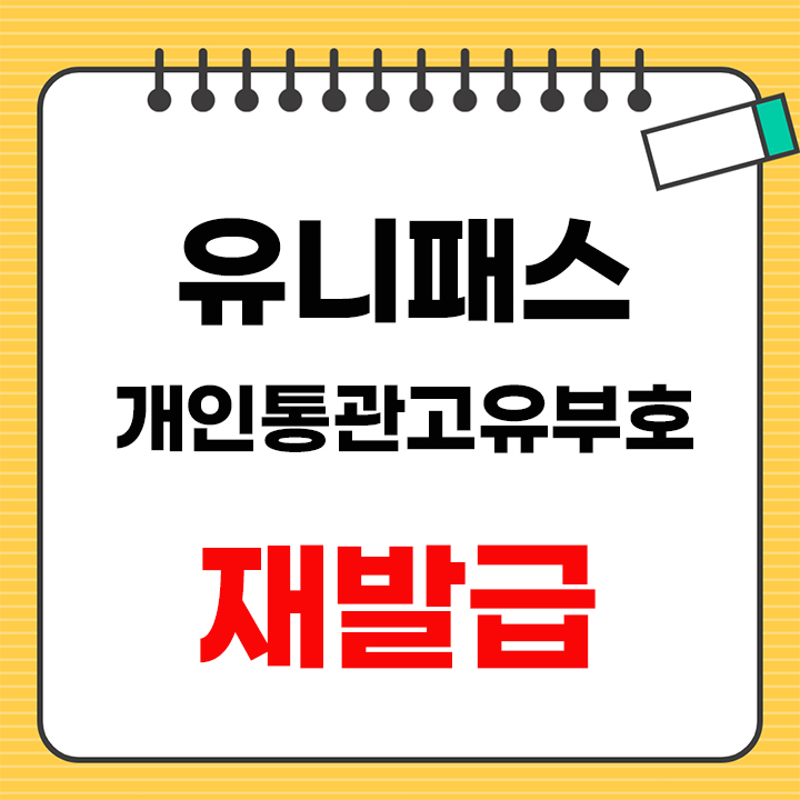 개인통관고유부호 재발급