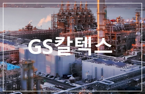 GS칼텍스 공급망 ESG리스크 관리 상생 경영 GO-TOGETHER