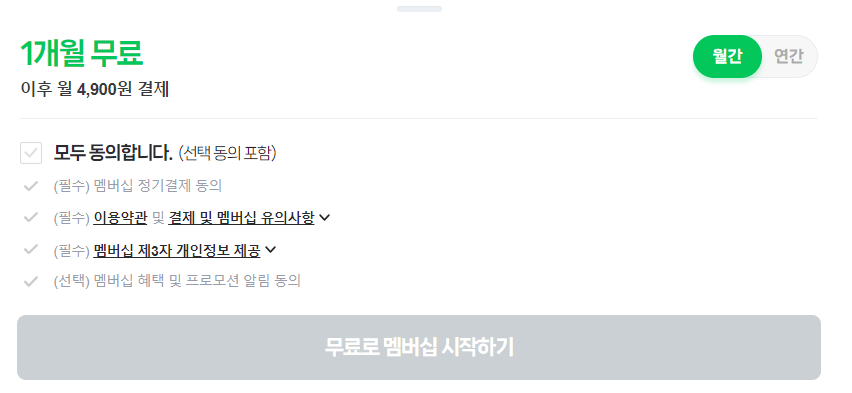 티빙 무료체험1