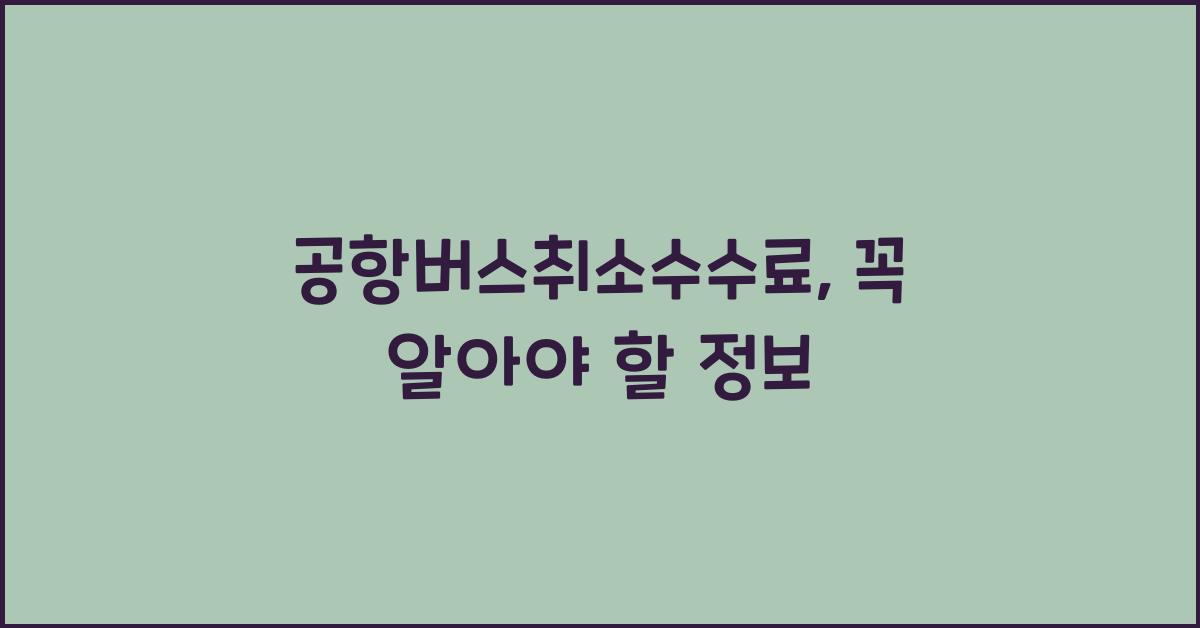 공항버스취소수수료