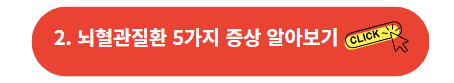 뇌혈관질환 5가지 증상