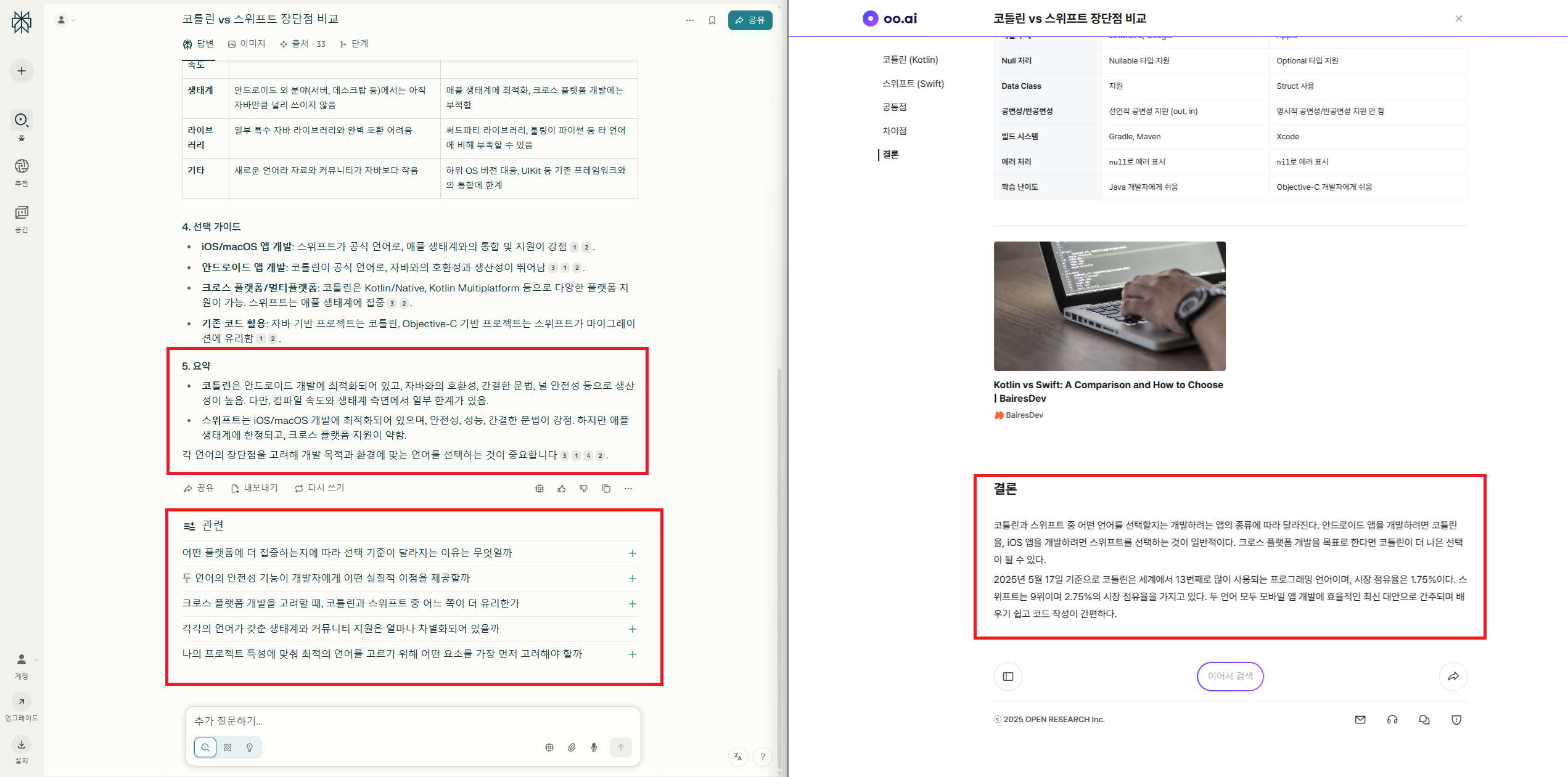perplexity-vs-ooai-search-bottom
두 서비스의 하단 기능과 후속 질문 제안 방식을 보여주는 비교 이미지