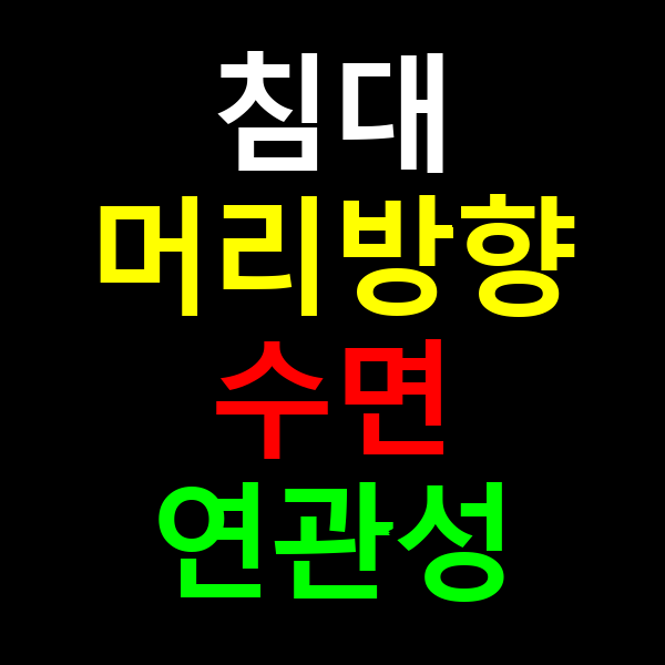 침대머리방향