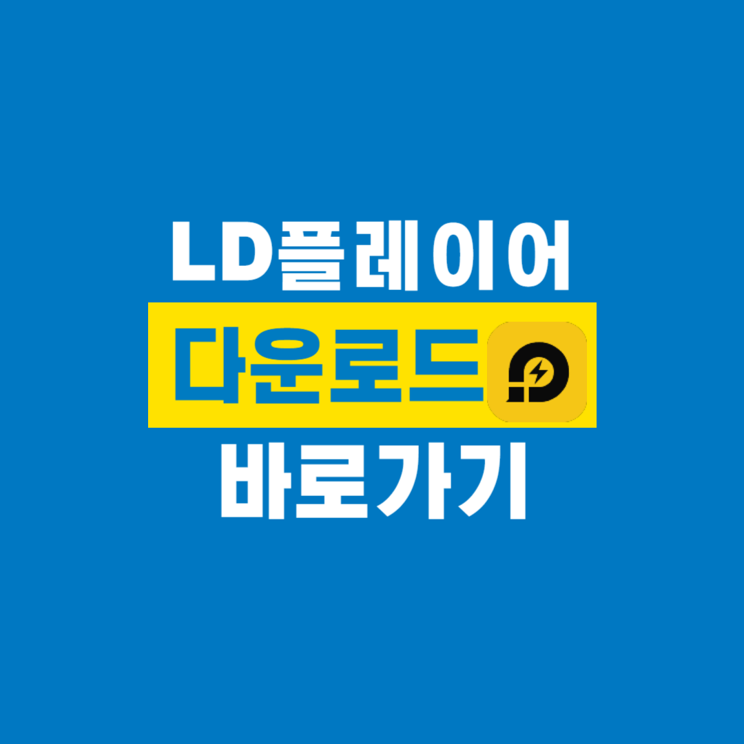 LD플레이어_다운로드