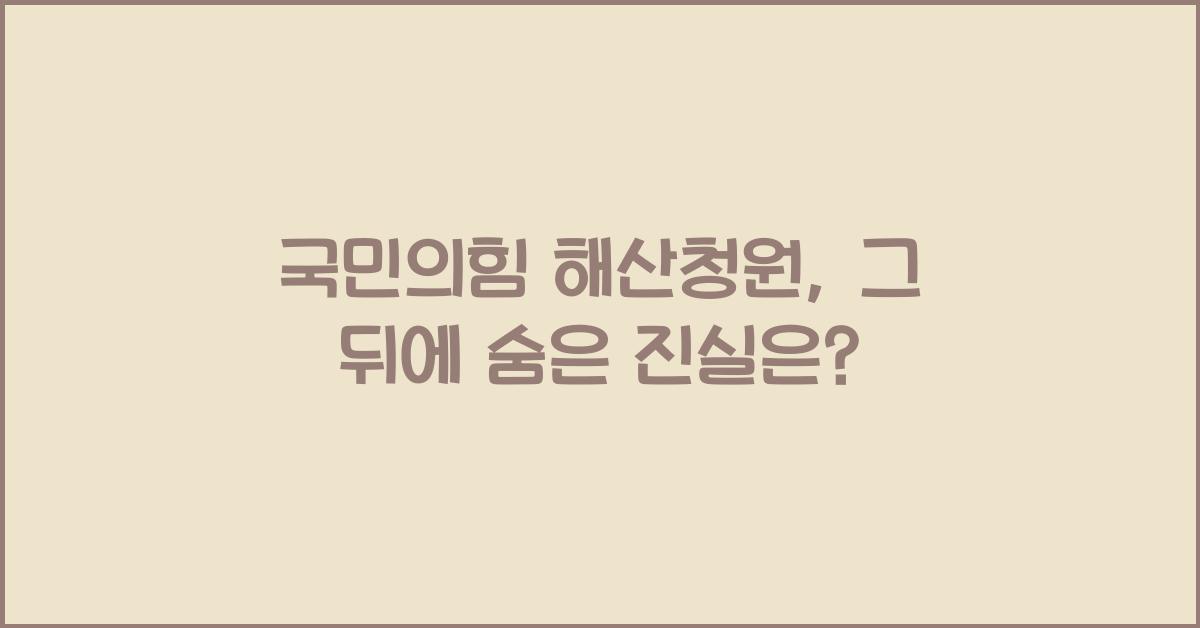 국민의힘 해산청원