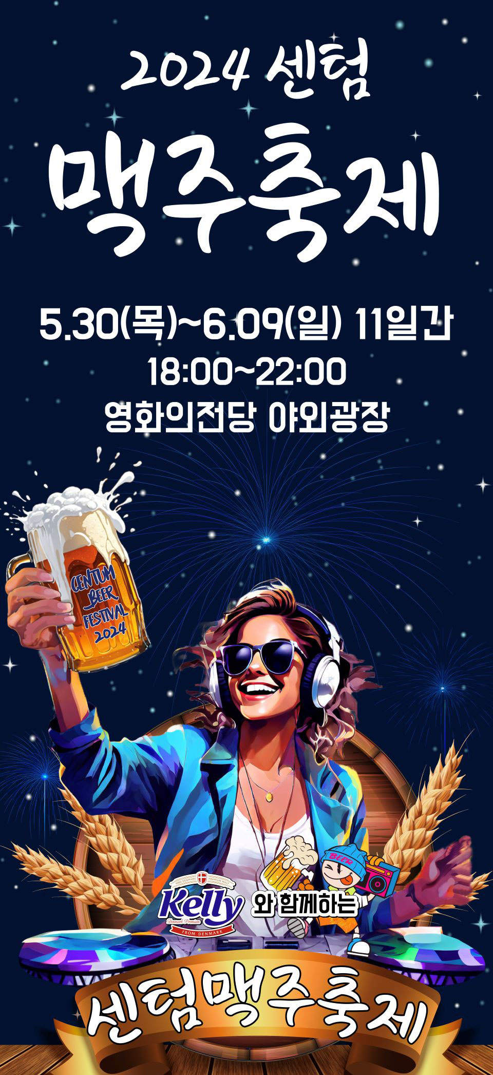부산 센텀 맥주 축제