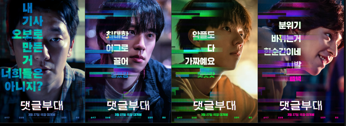 영화 댓글부대 캐릭터포스터