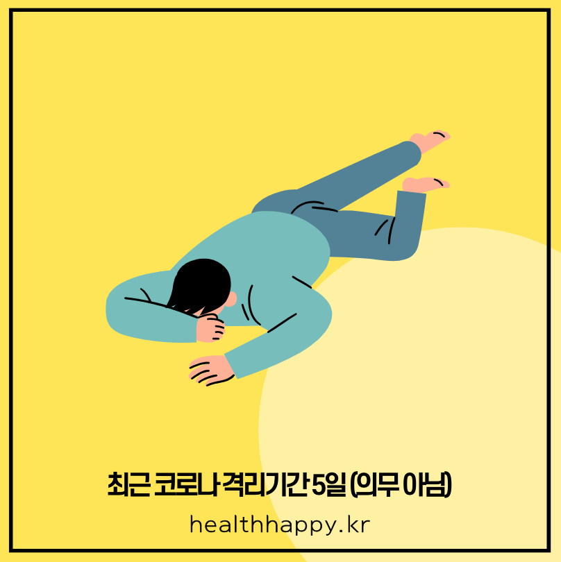 최근 코로나 격리기간 지켜야 할까?