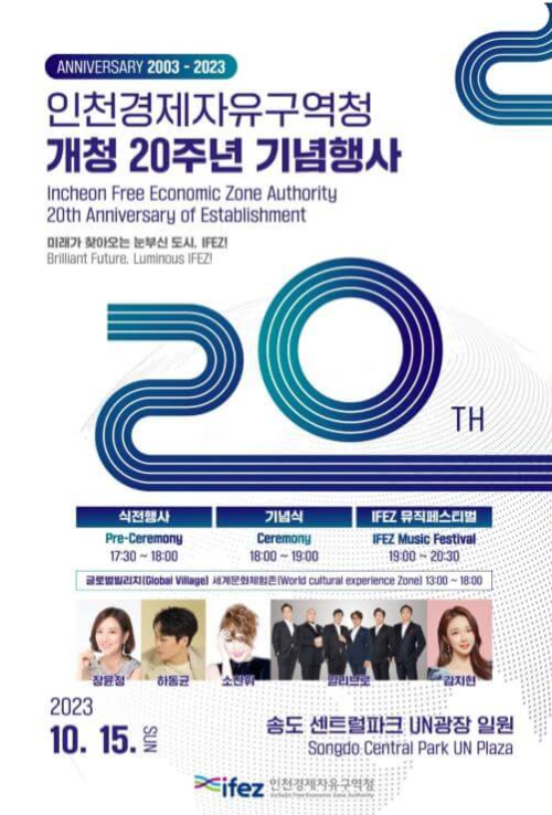 인천경제자유구역청_개청20주년_기념행사_포스터