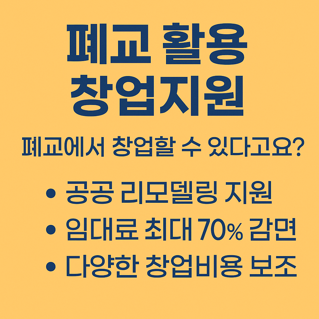 [폐교 활용 창업지원] 지금 신청 안 하면, 공간+자금 다 놓칩니다!