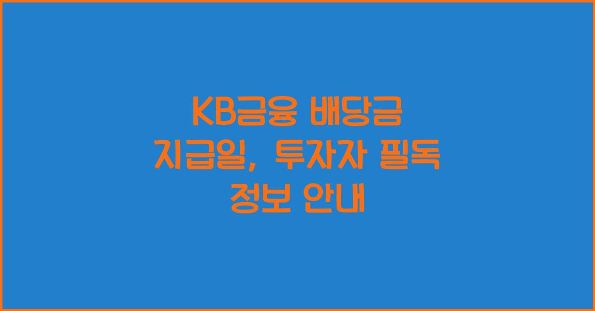KB금융 배당금 지급일