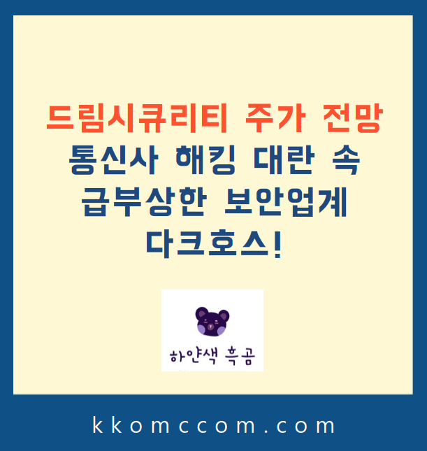 드림시큐리티 주가 전망 관련 포스팅 썸네일