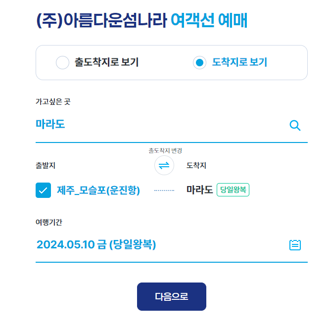 도착지를 마라도