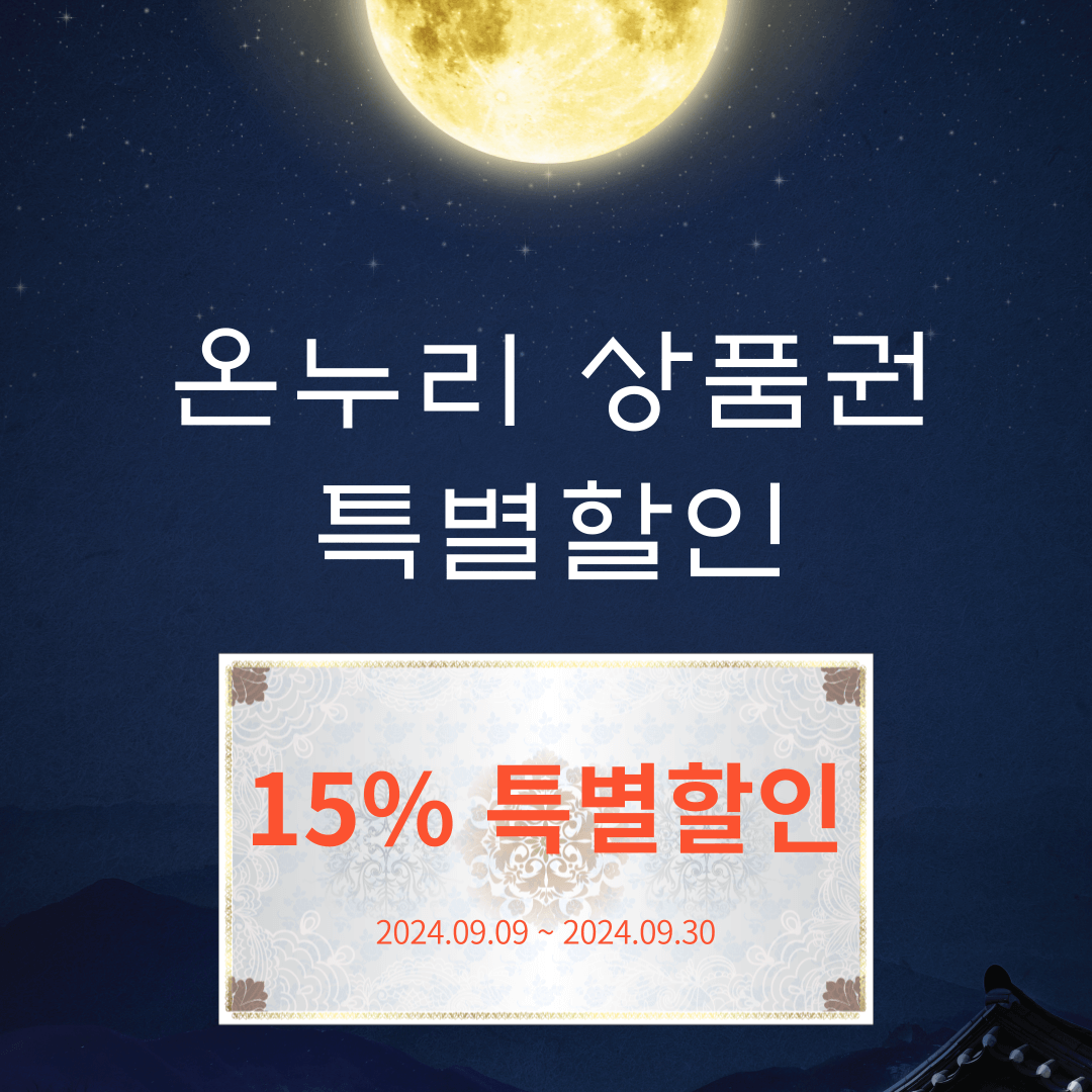 온누리상품권 특별할인
