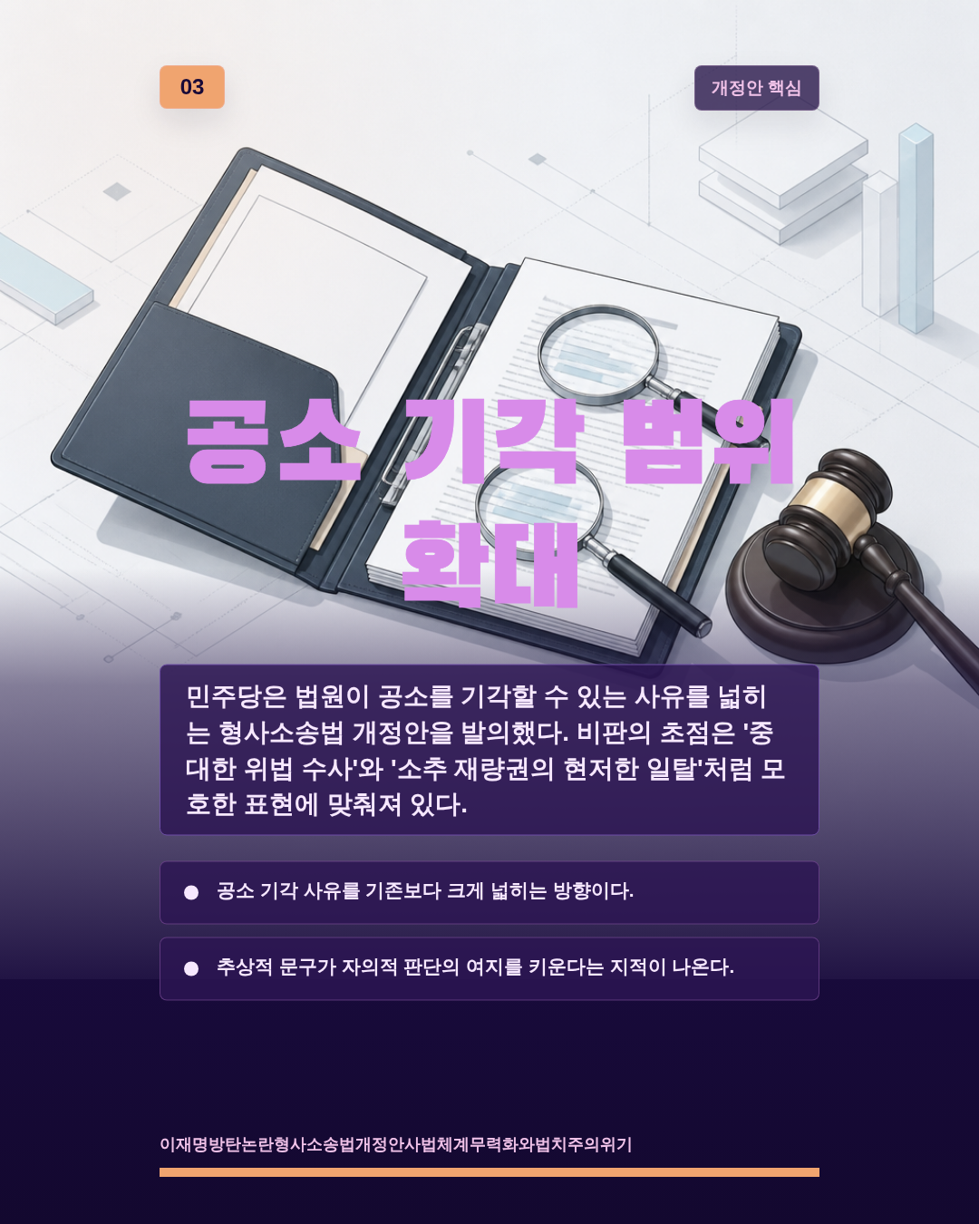 공소 기각 범위 확대