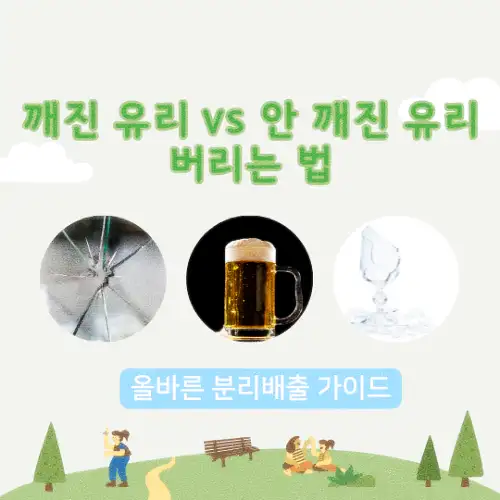 깨진 유리 vs 안 깨진 유리 버리는 법
