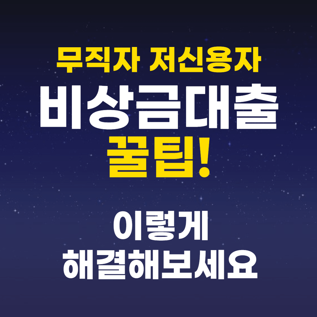 무직자 저신용자 비상금대출