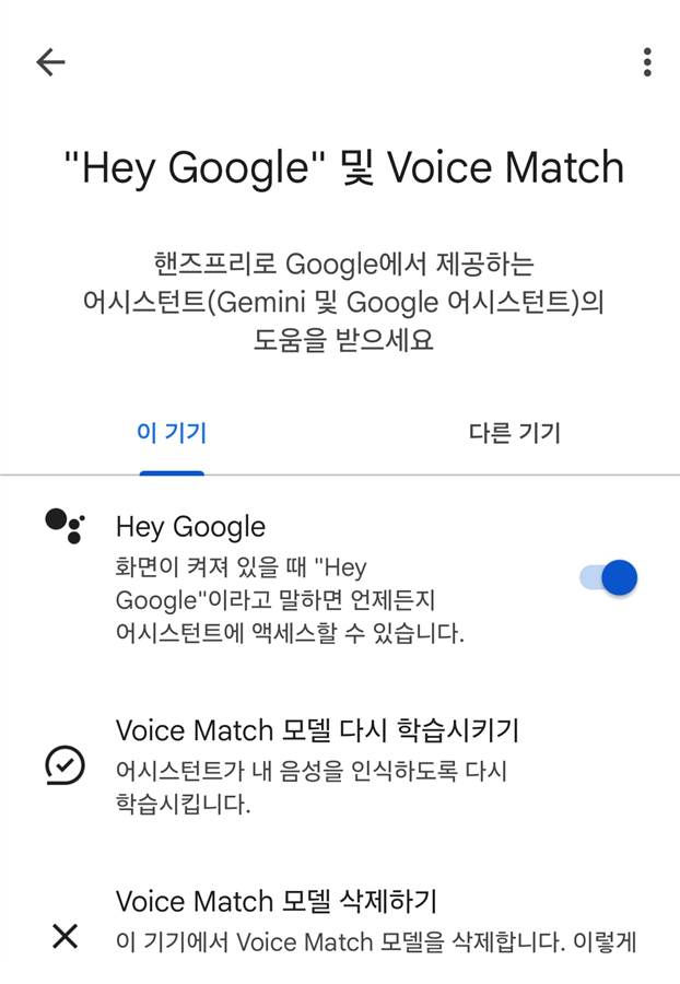 2. 안드로이드에서 "Hey Google" 설정하기