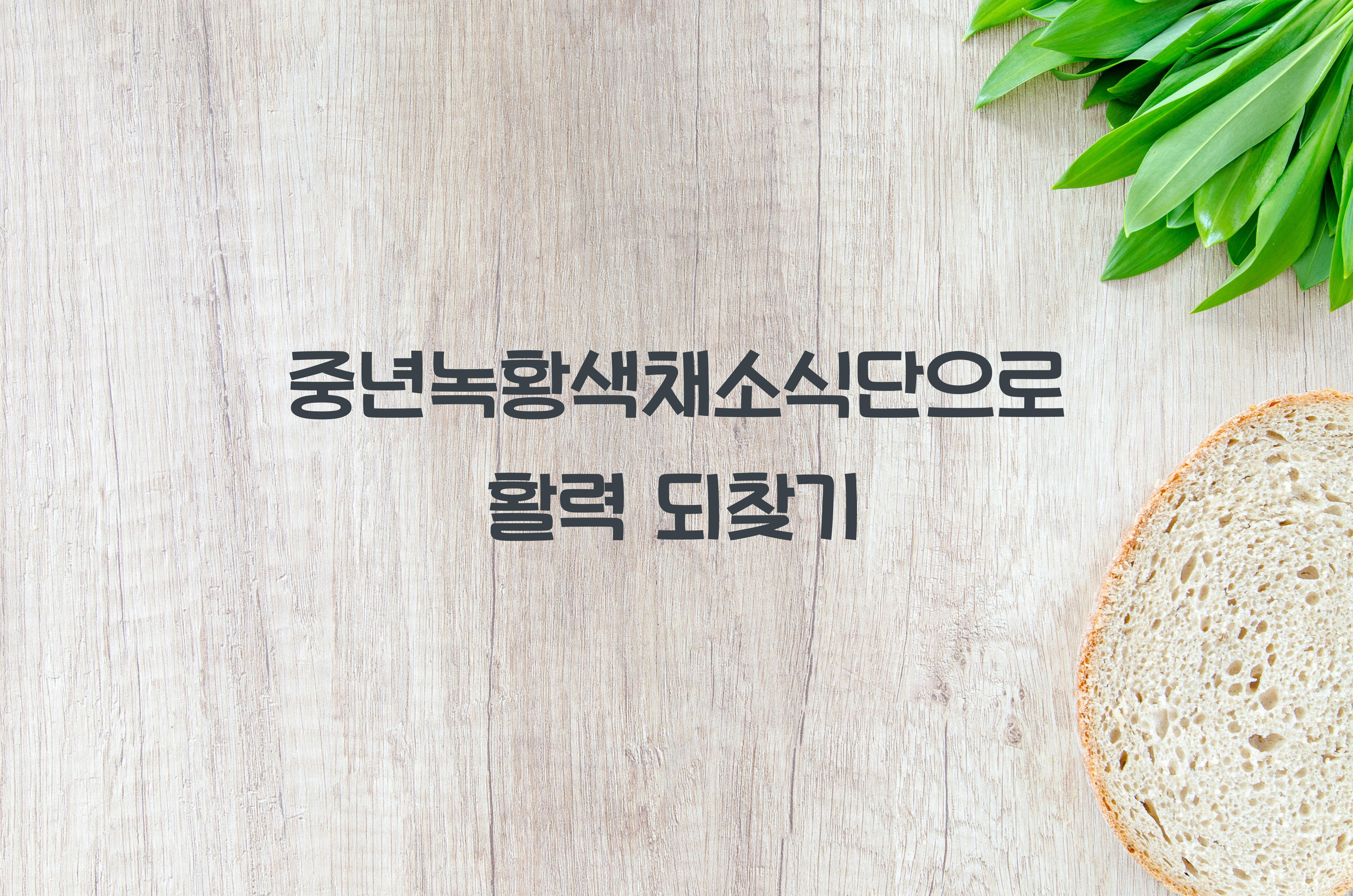 중년녹황색채소식단