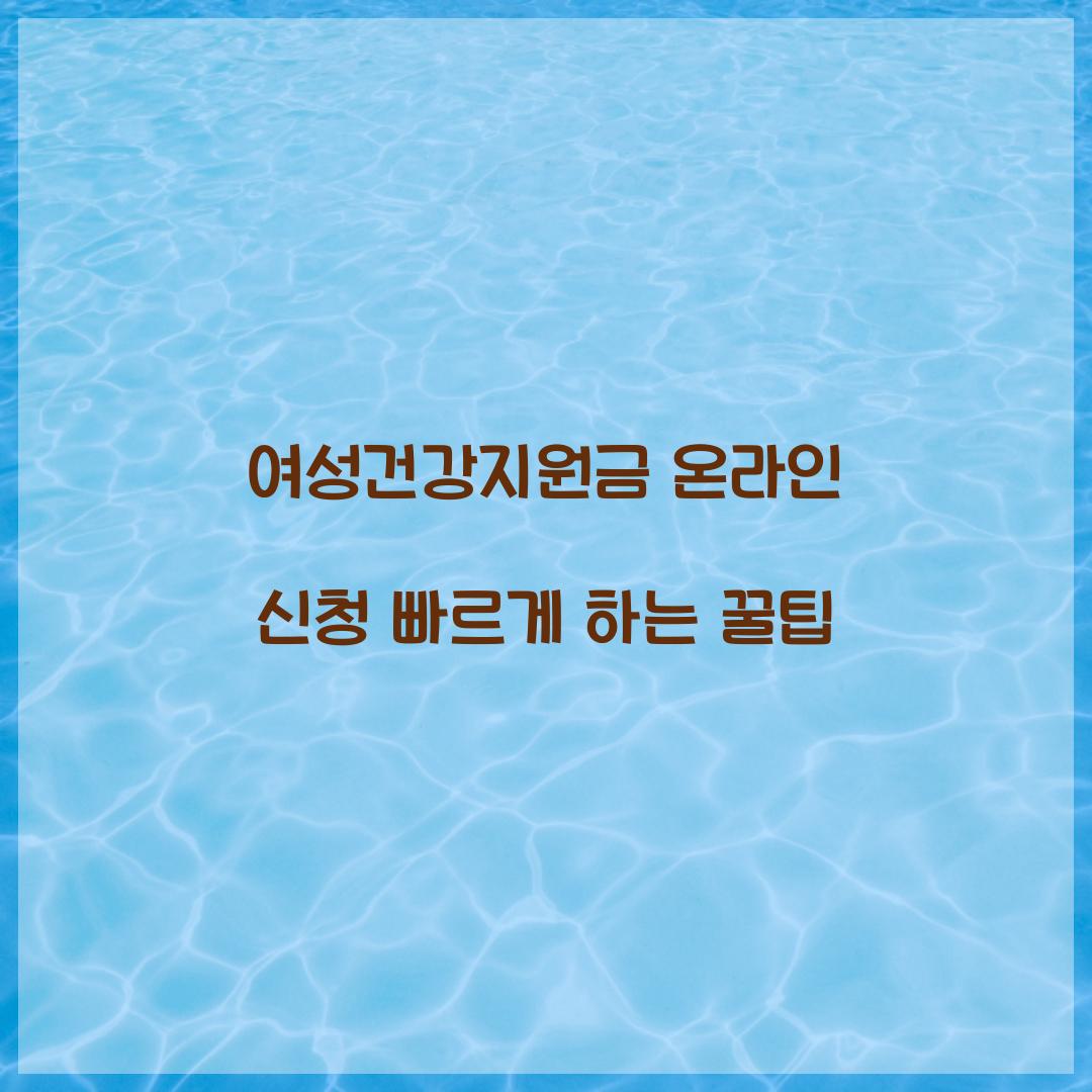 여성건강지원금 온라인 신청 빠르게 하는 꿀팁